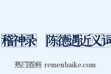 稽神录·陈德遇近义词是什么意思的图片